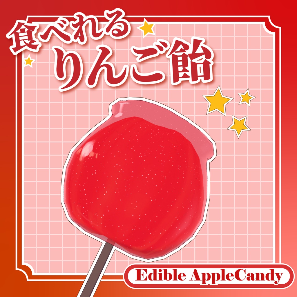 食べれる！りんご飴 Edible AppleCandy【VRChat】