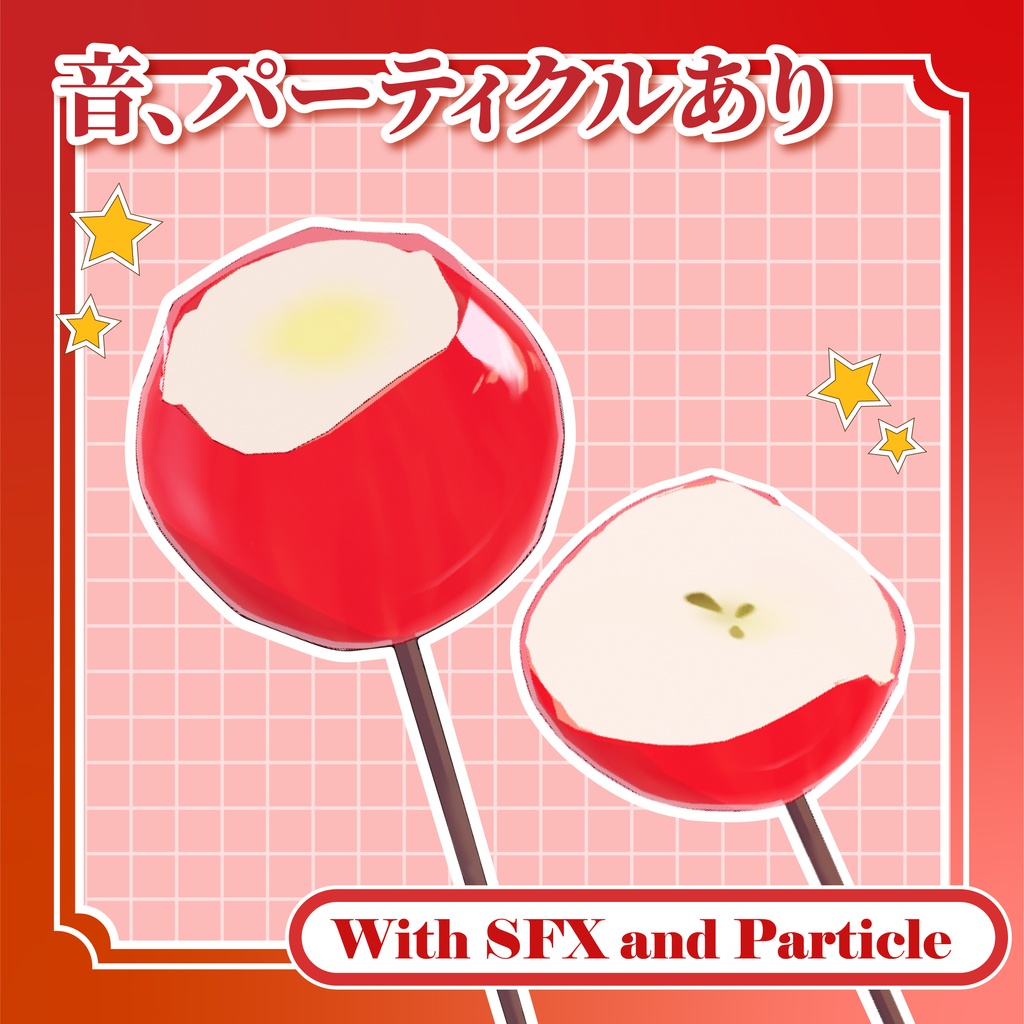 食べれる!りんご飴 Edible AppleCandy【VRChat】
