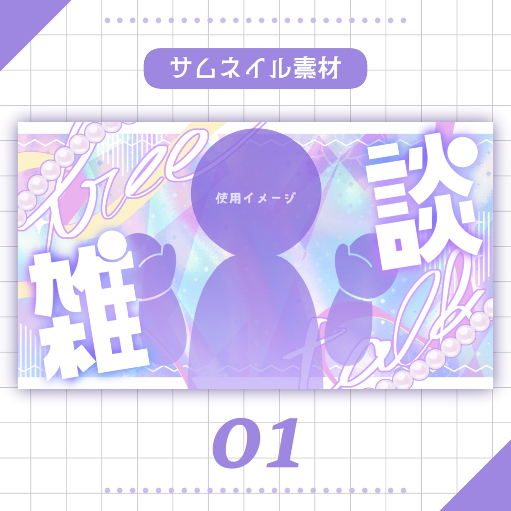【無料】💜雑談用サムネイル素材:01🫧