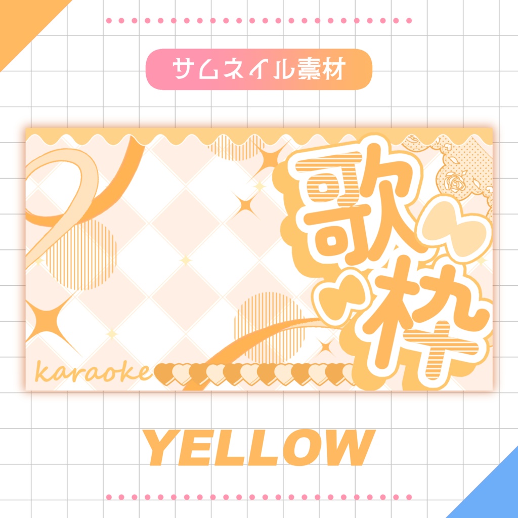 【無料】💗歌枠用サムネイル素材:02💎✨