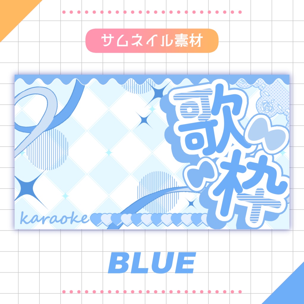 【無料】💗歌枠用サムネイル素材:02💎✨