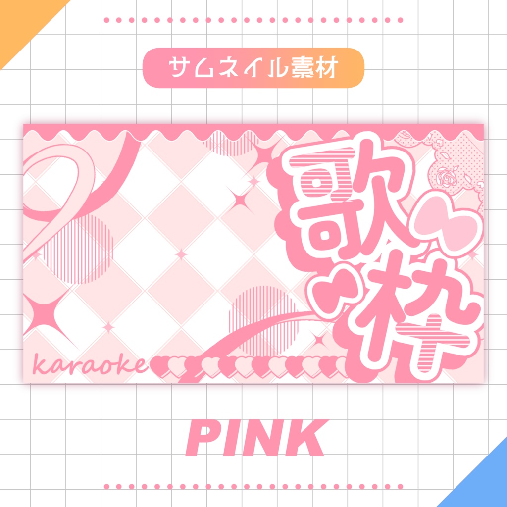 【無料】💗歌枠用サムネイル素材:02💎✨