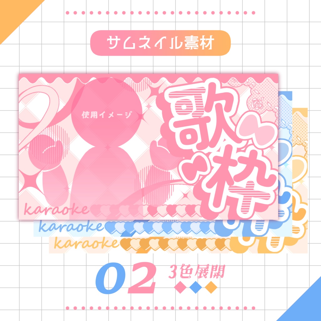 【無料】💗歌枠用サムネイル素材:02💎✨