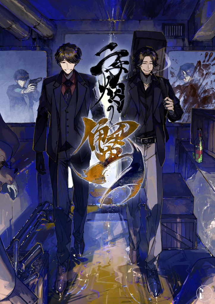 第伍回本公演「二手烟の蟹」公演脚本+資料集+番外編+パンフレット