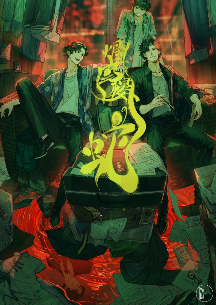 【ご予約受付中】第陸回本公演「爛尾樓の蛇」公演脚本＋資料集＋番外編＋パンフレット