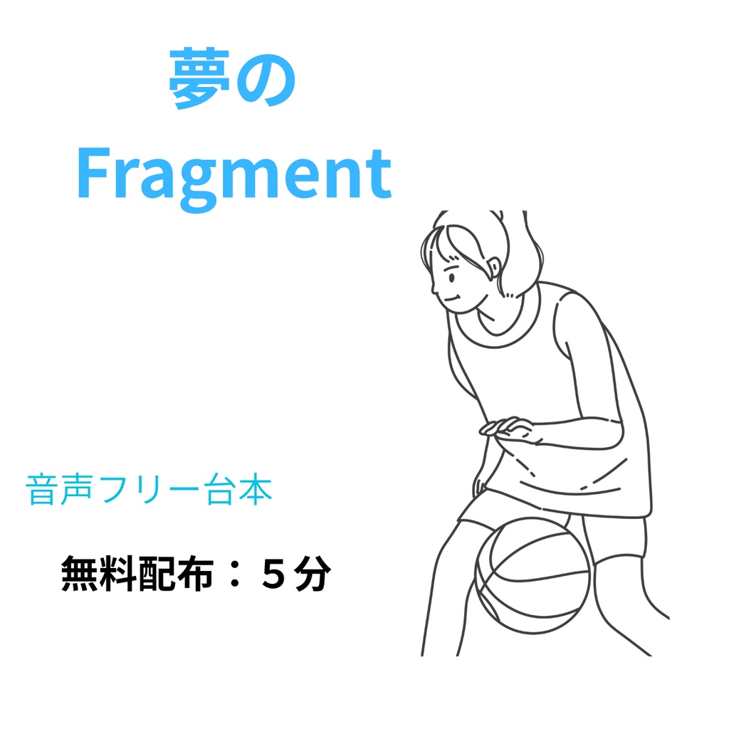 【声劇台本・約5分】　夢のFragment　（PDFデータ版）