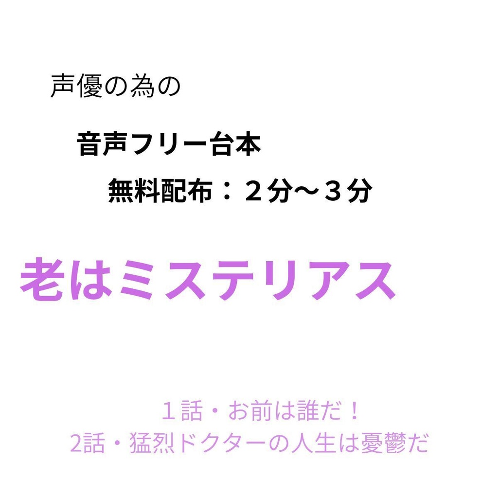 【声劇台本2分・3分】　老はミステリアス①