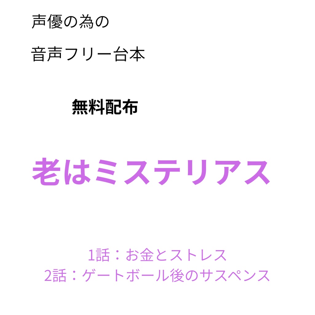 【音声台本1分30～2分30】　老はミステリアス②