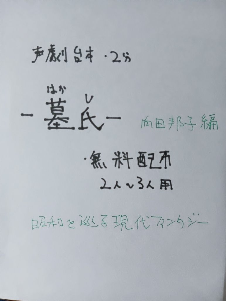 　墓氏《令和に聴く、歴史伝奇》
