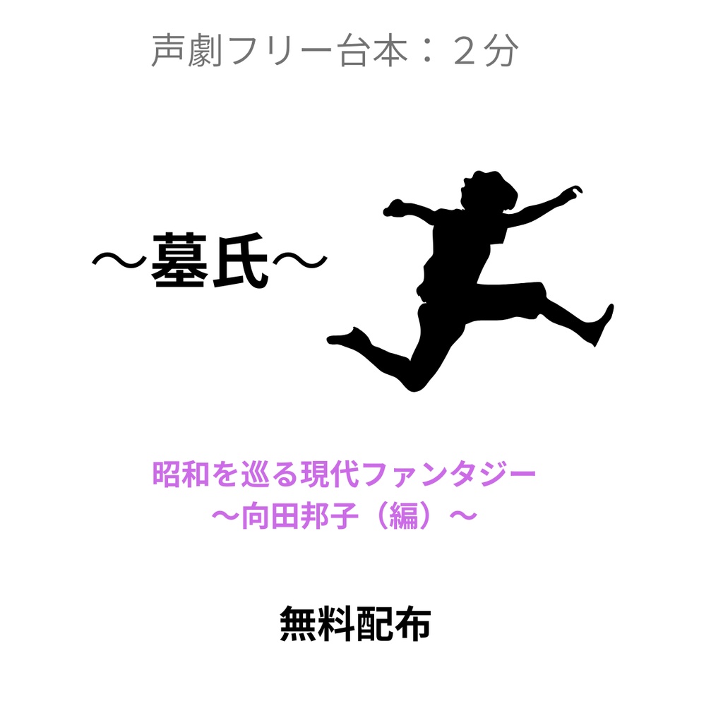 　墓氏《令和に聴く、歴史伝奇》