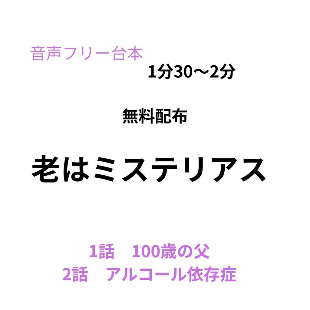 〖声優台本〗老はミステリアス③