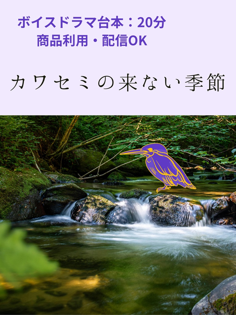 『カワセミの来ない季節』　【ボイスドラマ台本/商品利用・配信可能】