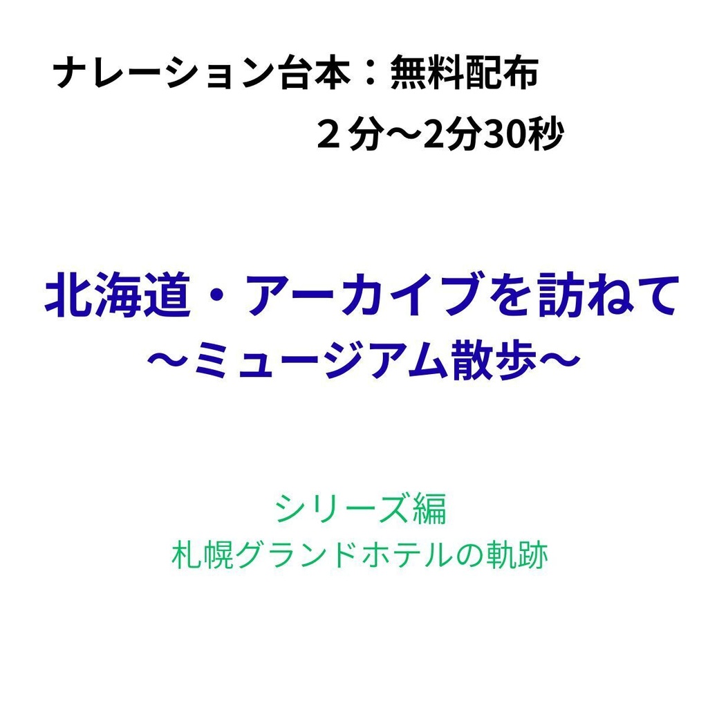【ナレーション台本】北海道・アーカイブを訪ねて　～ミュージアム散歩～