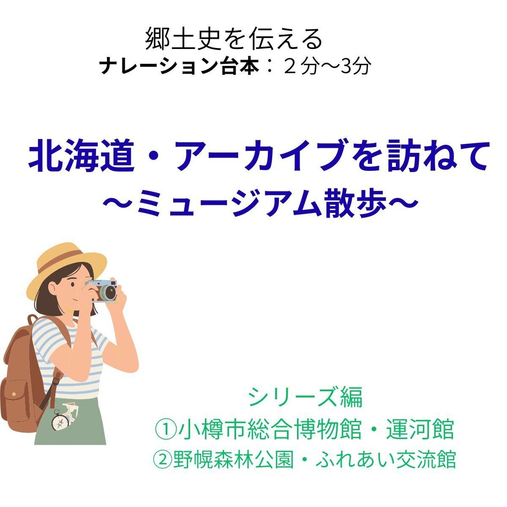 《ナレーション台本》　北海道・アーカイブを訪ねて①②　～ミュージアム散歩～