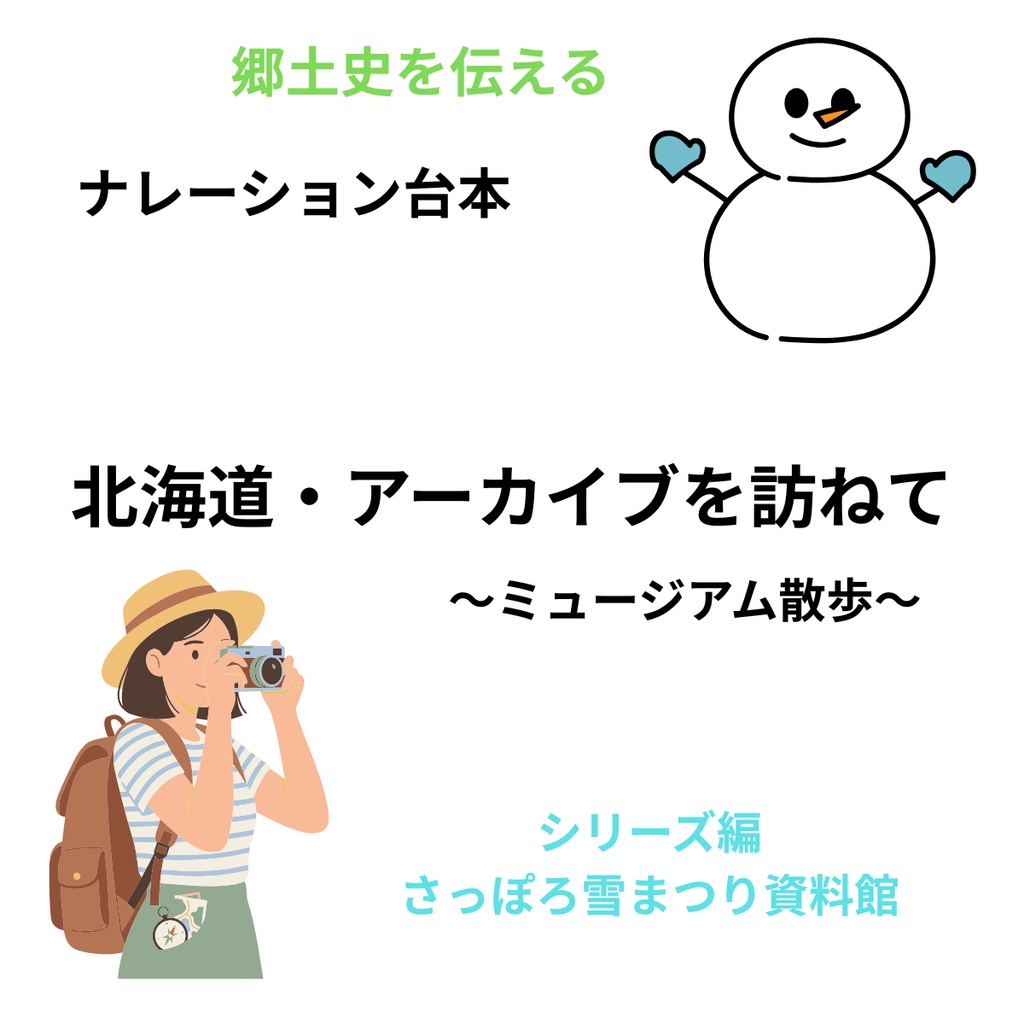 《ナレーション台本》北海道・アーカイブを訪ねて③　～ミュージアム散歩～