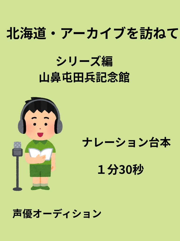 北海道・アーカイブを訪ねて④　～ミュージアム散歩～