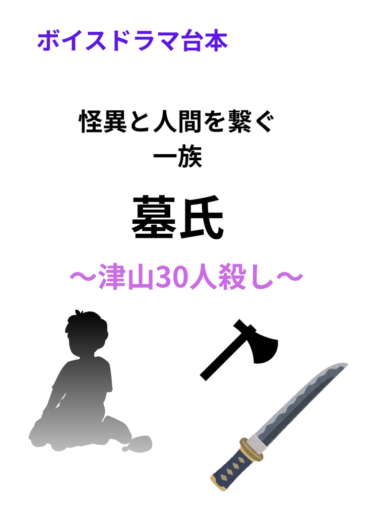 墓氏《令和に聴く、歴史伝奇》