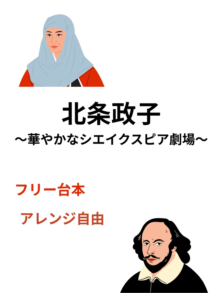 北条政子 ~華やかなシエイクスピア劇場~ 【15分で演じる人形劇・台本】