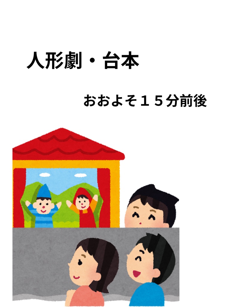北条政子　～華やかなシエイクスピア劇場～　【15分で演じる人形劇・台本】
