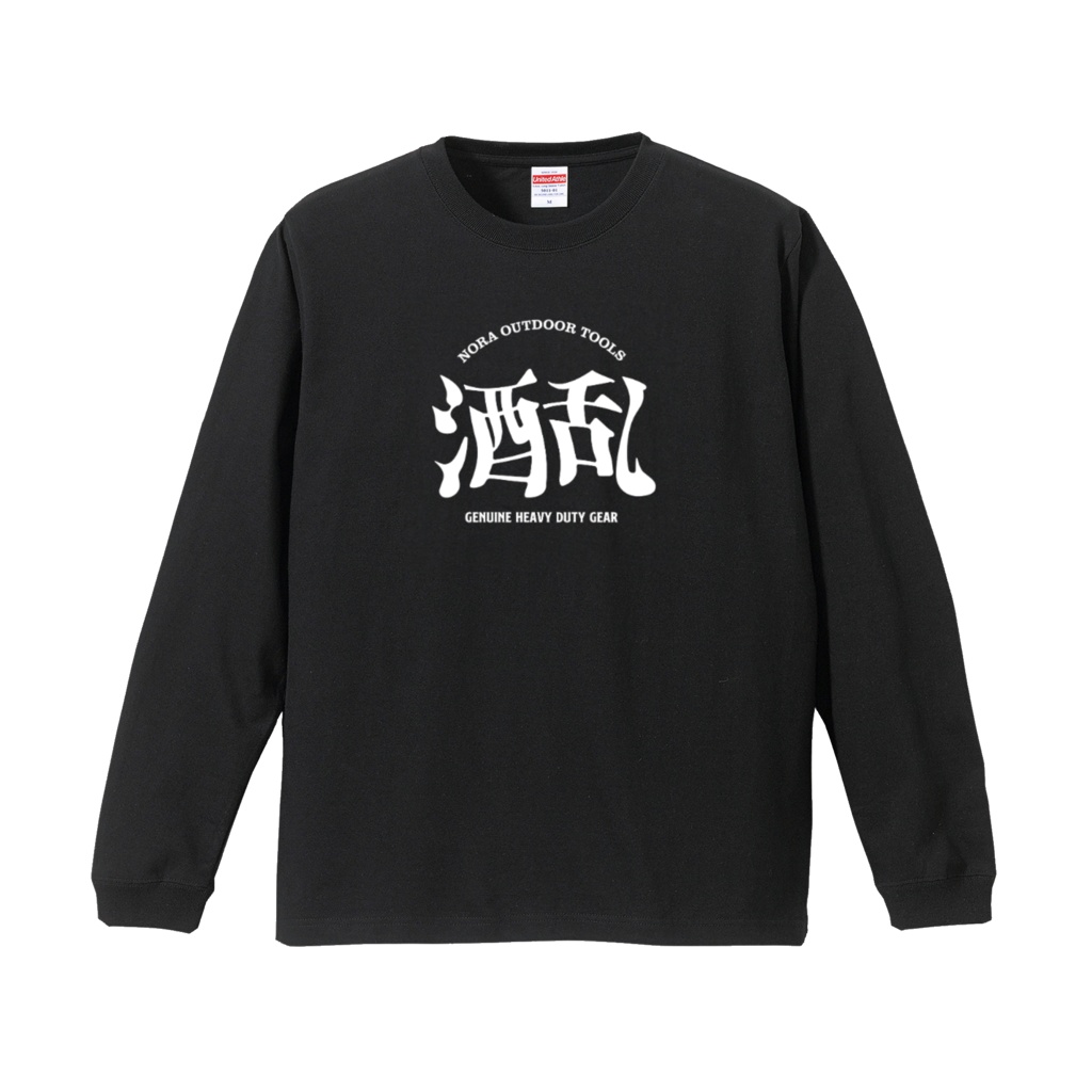 酒乱ロンT【BLACK】綿100％