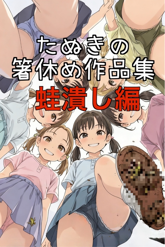 たぬきの箸休め作品集