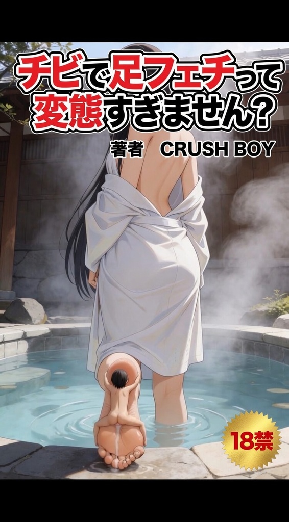 チビで足フェチって変態すぎません？