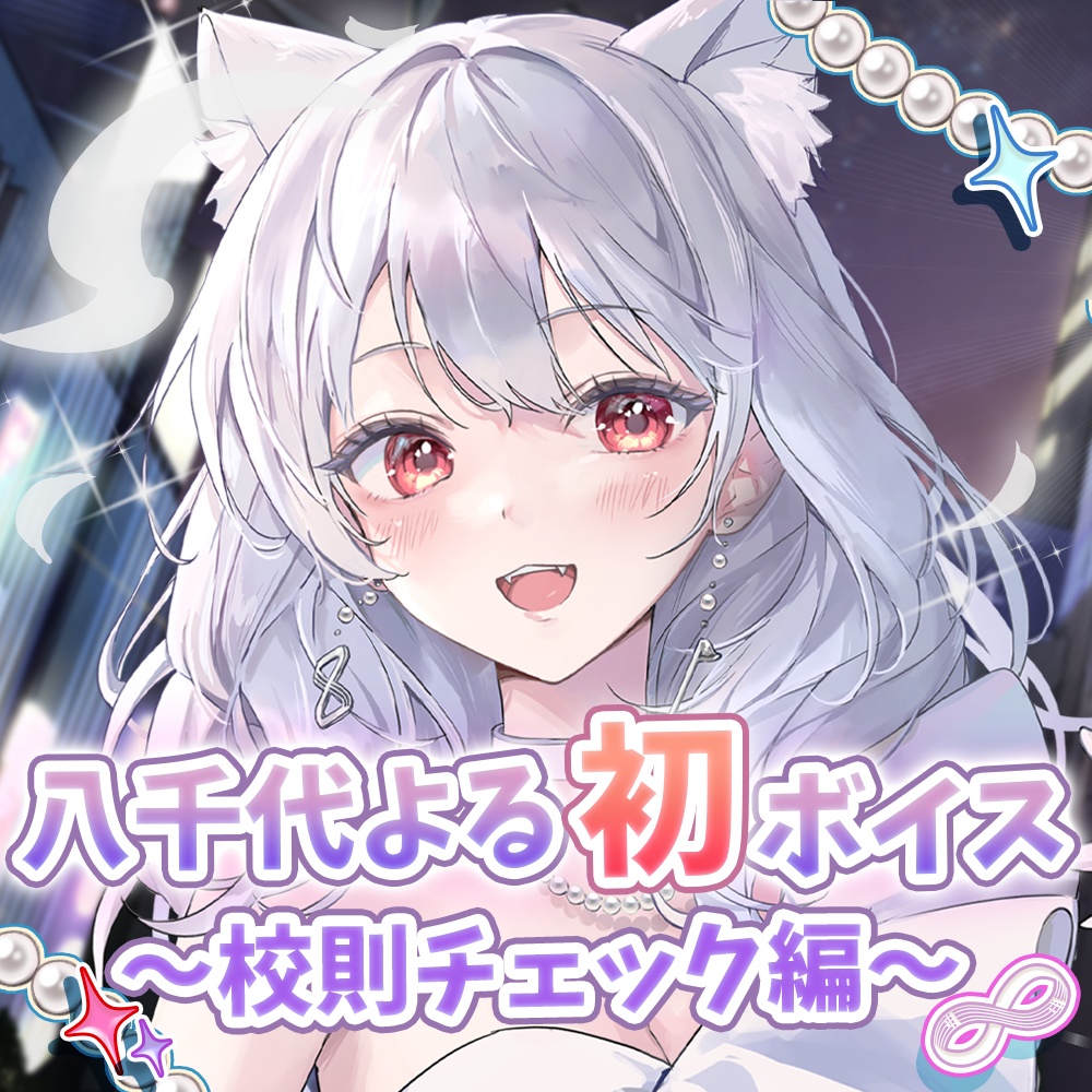 八千代よる初ボイス / 校則チェック編