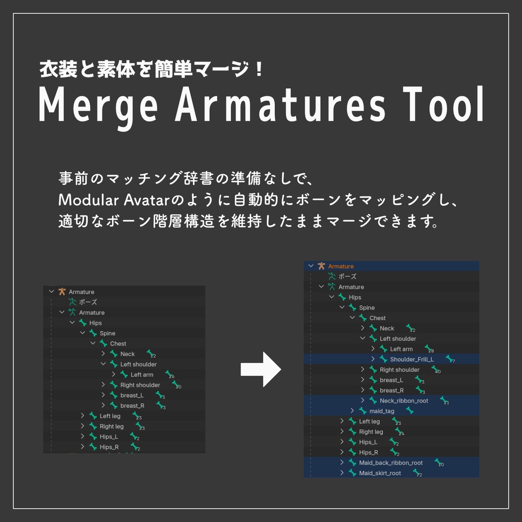 【Blenderアドオン】衣装と素体を簡単マージ！Merge Armatures Tool