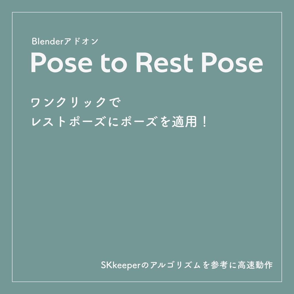 【無料】Pose to Rest Pose