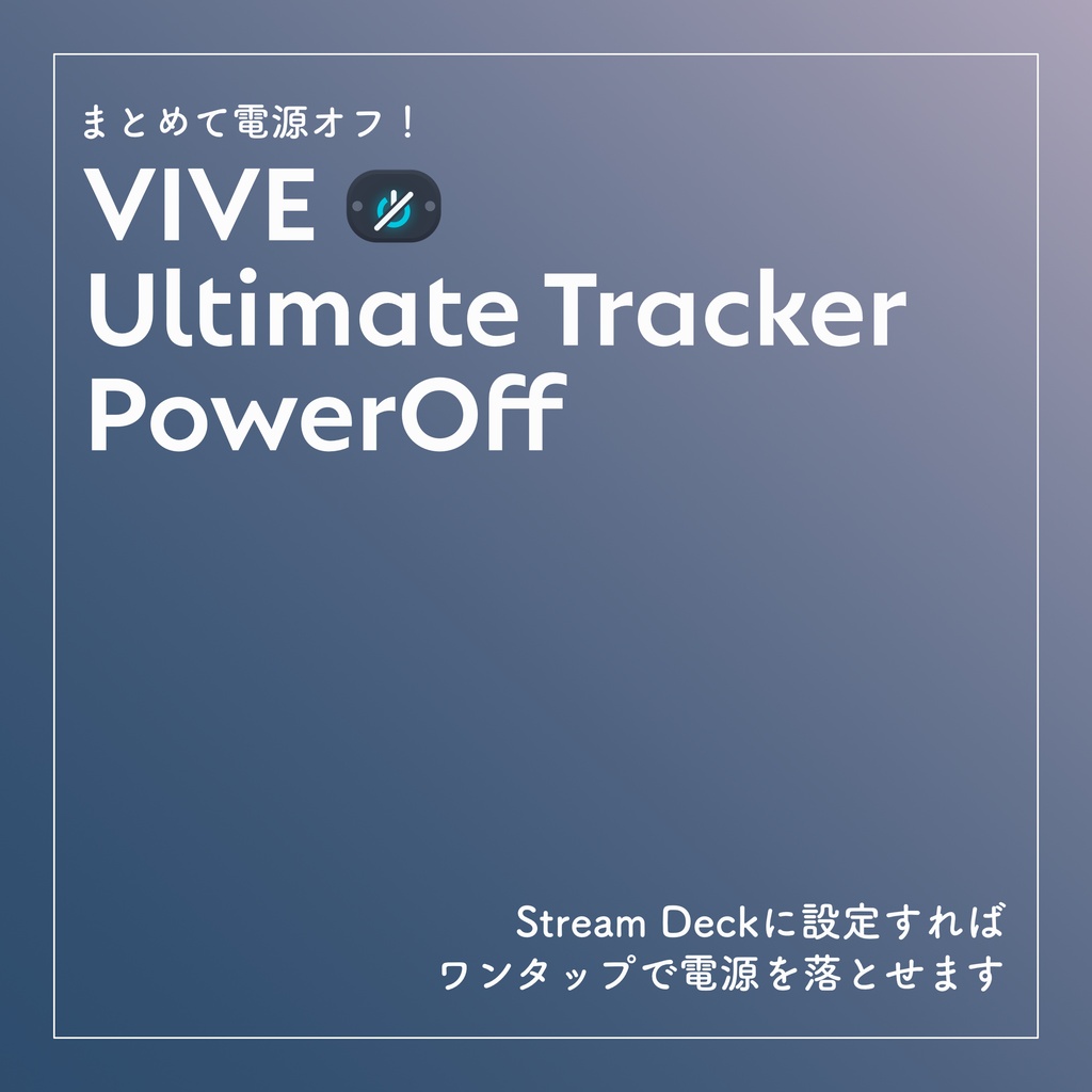 【無料】VIVE Ultimate Tracker PowerOff