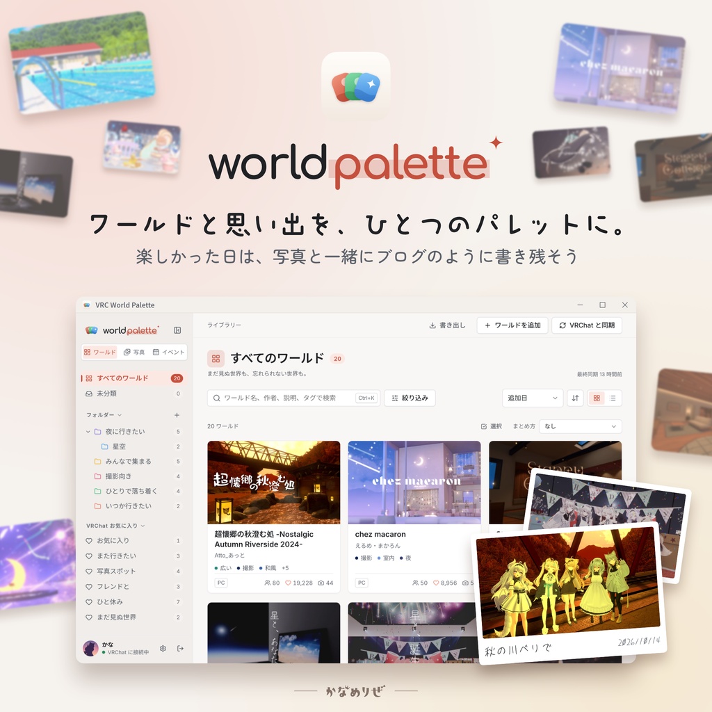 【VRChatワールド整理】VRC World Palette|お気に入りワールドを写真と日記で思い出に