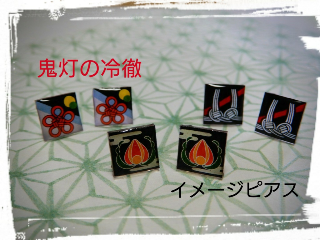 鬼灯の冷徹 イメージ樹脂ピアス(ハンドメイド)