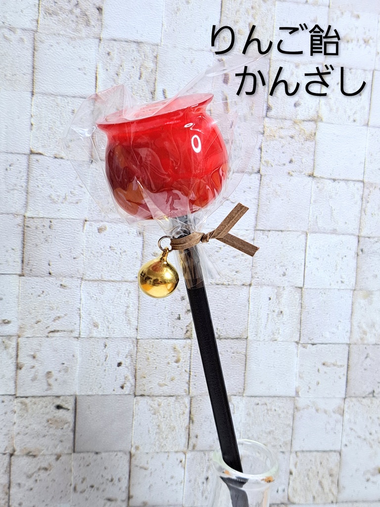 りんご飴 簪 かんざし(ハンドメイド)