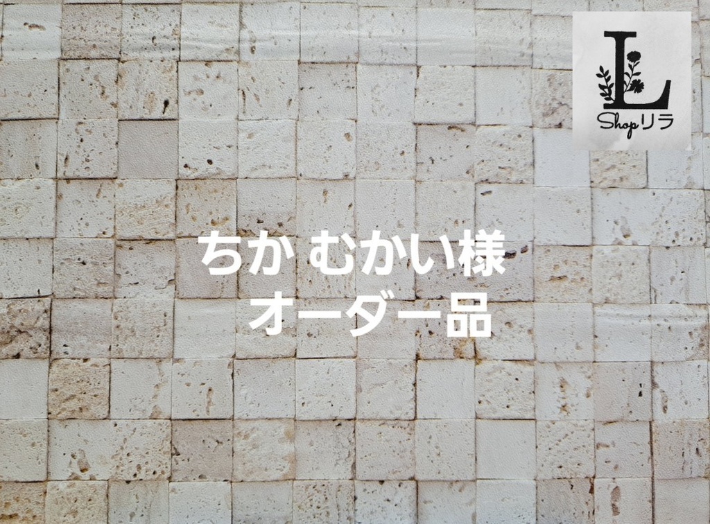 ちかむかい様 オーダー品