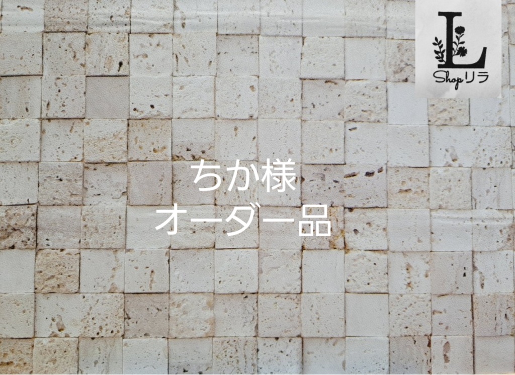 ちか様　オーダー品