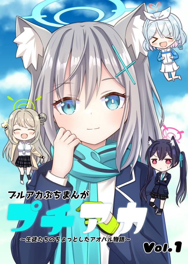 プチアカVol.1