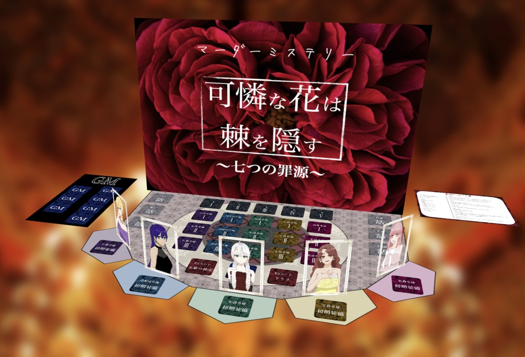 マーダーミステリー「可憐な花は棘を隠す」