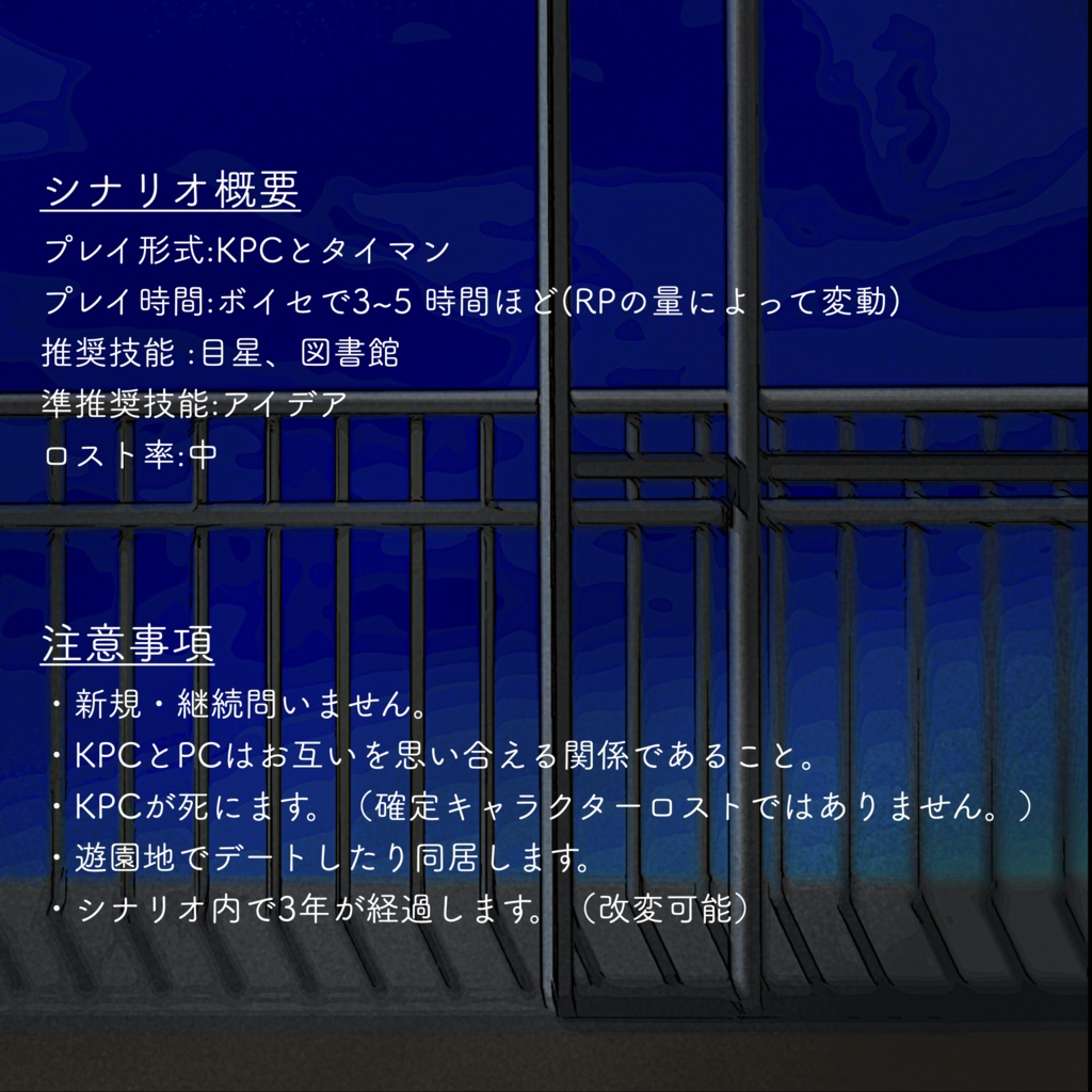 CoCシナリオ「君がベランダから飛んだ」 SPLL:E108960