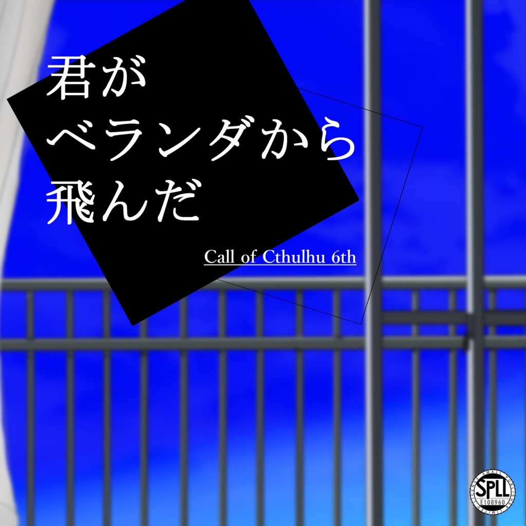 CoCシナリオ「君がベランダから飛んだ」 SPLL:E108960