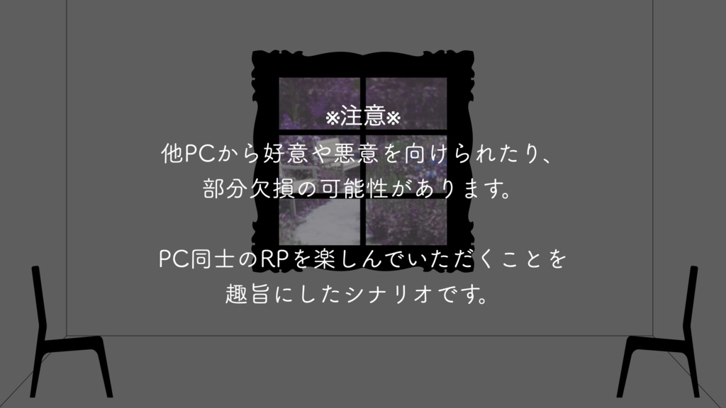 CoCシナリオ「フローラの箱庭」 SPLL:E109166