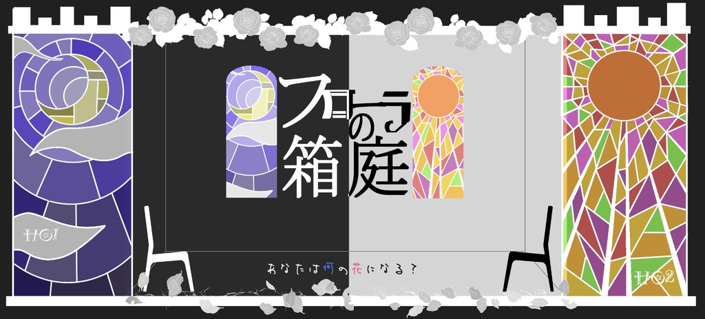 CoCシナリオ「フローラの箱庭」 SPLL:E109166