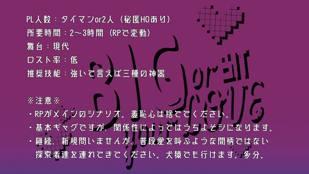 CoC6thシナリオ「BIG or bit your LOVE」SPLL:E193769