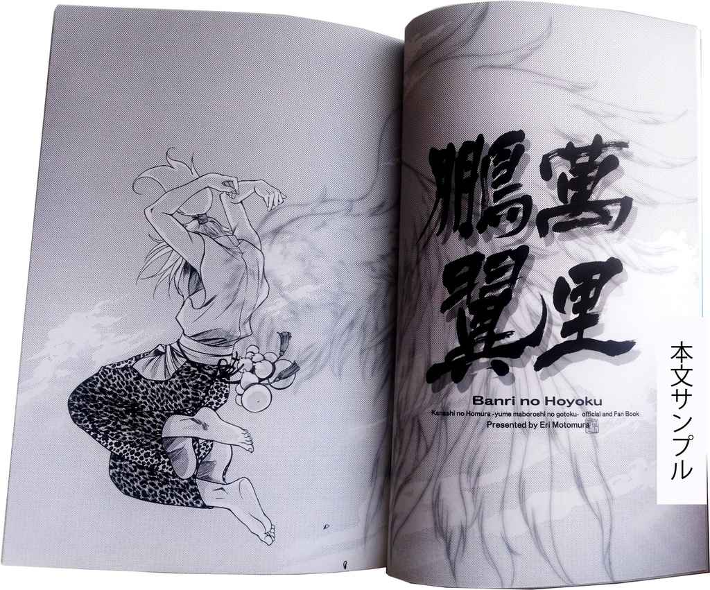 萬里鵬翼ー愛しの焔~ゆめまぼろしのごとく~完結記念公式&ファンブックー