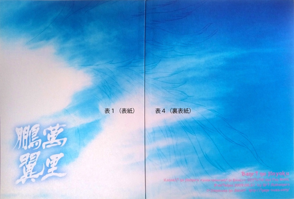 萬里鵬翼ー愛しの焔~ゆめまぼろしのごとく~完結記念公式&ファンブックー