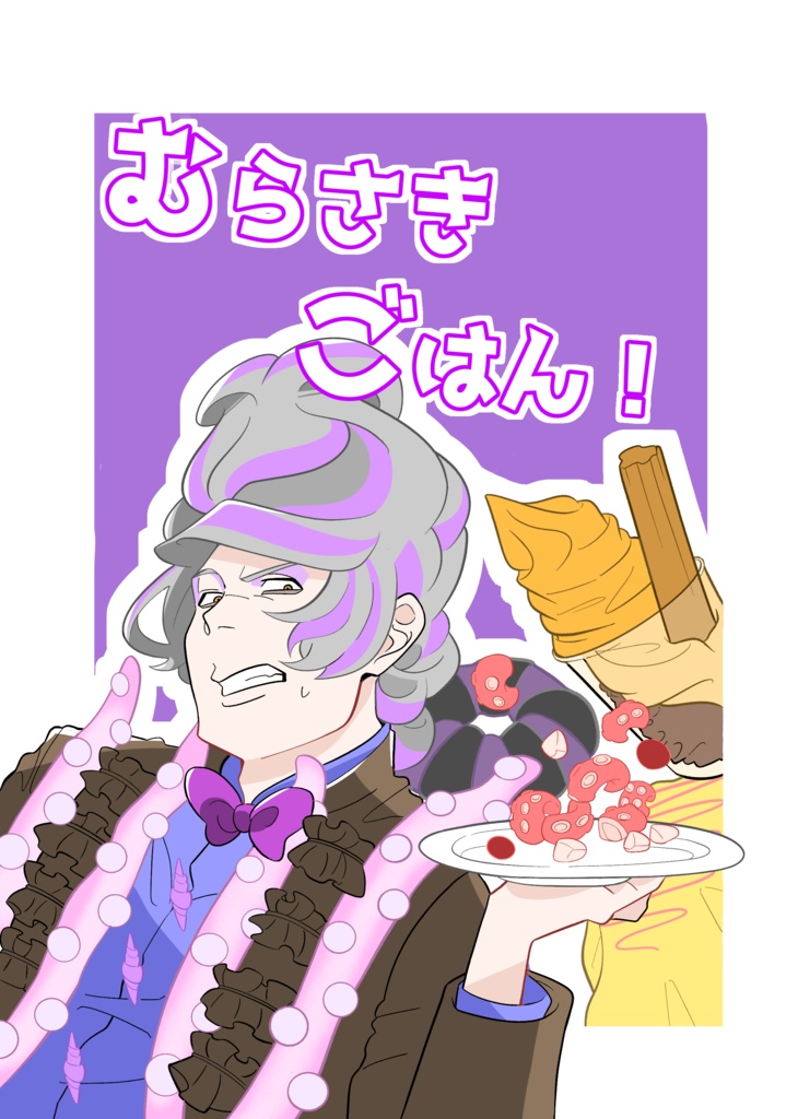 むらさきごはん！