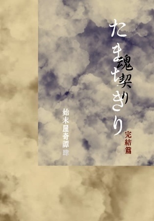 始末屋奇譚 肆『たまちぎり/ 魂契り』