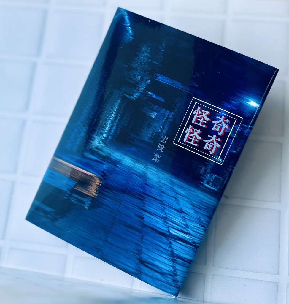 奇奇怪怪