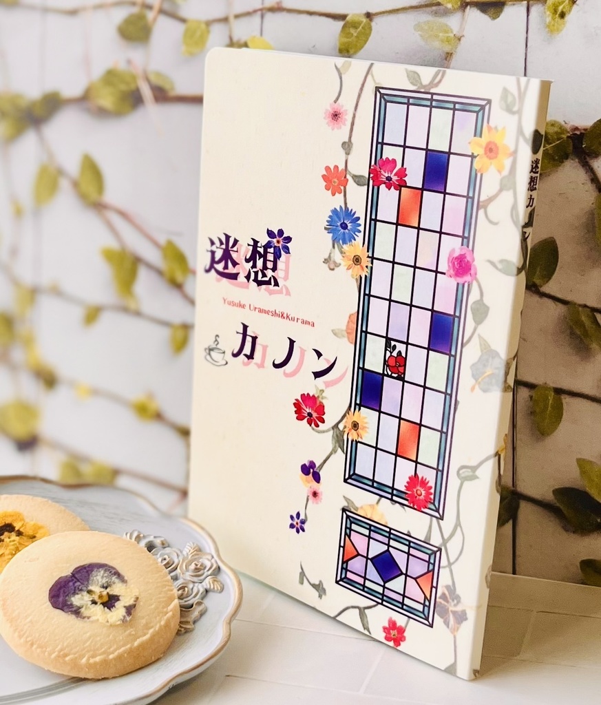 迷想カノン