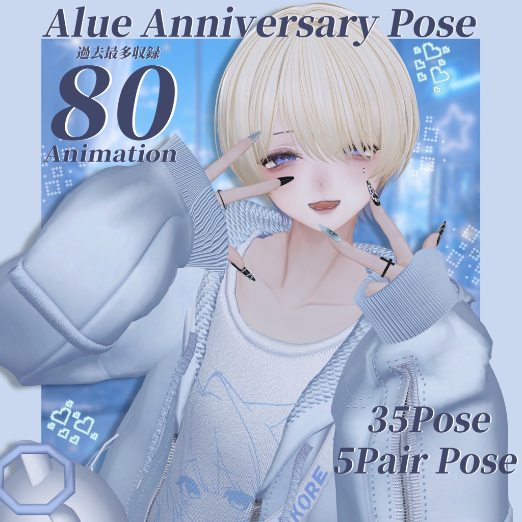 ‼️発売記念セール‼️VRCポーズ 35set+5Pair Pose (80Animation) Alue Anniversary Pose