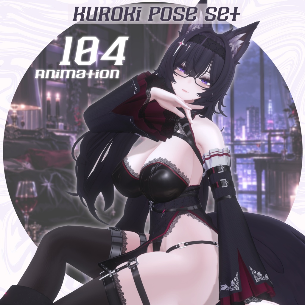 VRCポーズ 102Animation Kuroki Pose Set